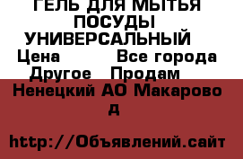 CLEAN HOME ГЕЛЬ ДЛЯ МЫТЬЯ ПОСУДЫ (УНИВЕРСАЛЬНЫЙ) › Цена ­ 240 - Все города Другое » Продам   . Ненецкий АО,Макарово д.